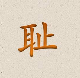 如:以讲卫生为光荣,不讲卫生为耻辱拼音:chǐ rǔ 近义词:可耻,羞耻