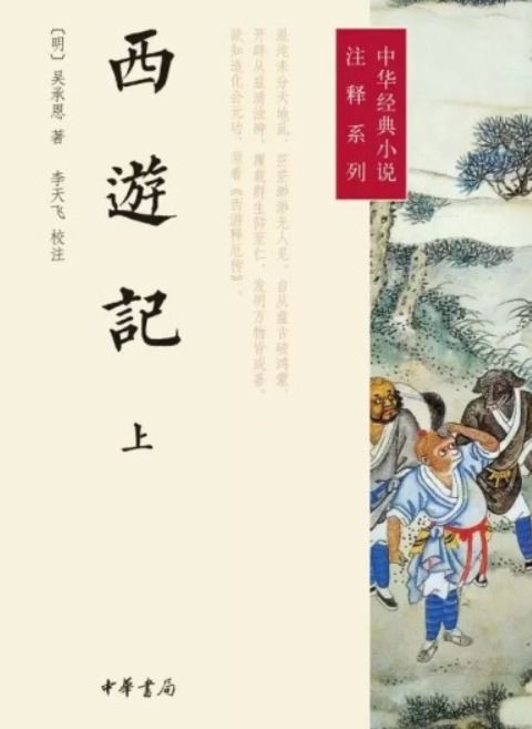 《西遊記》全書分為三大部分,前七回是全書之冠,一邊安排孫悟空出場