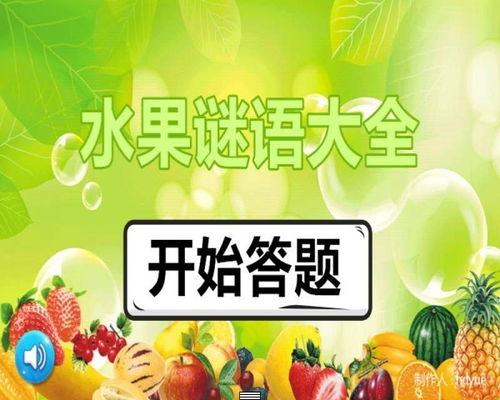 水果謎語大全及答案100個蔬菜水果謎語大全及答案100個