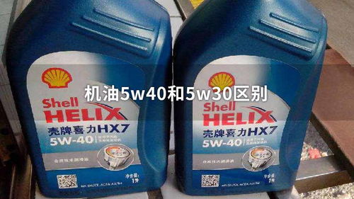 機油5w30和5w40哪個好機油5w30和5w40是什麼意思