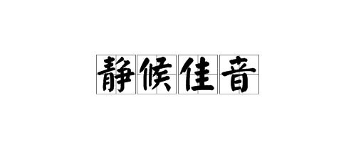 静候佳音的词义是什么?在什么情况下使用合适?