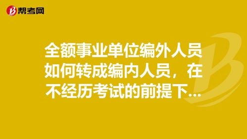 全額撥款事業編真實待遇