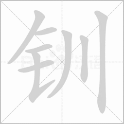 金字旁一個川金字旁一個川字讀什麼