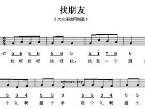 幼兒歌曲《找朋友》歌譜