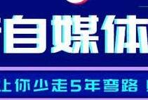 自媒体红利时代，看我是怎么利用自媒体赚了500万！