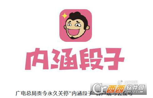 为什么要永久关停内涵段子?内涵段子APP被下架了吗?