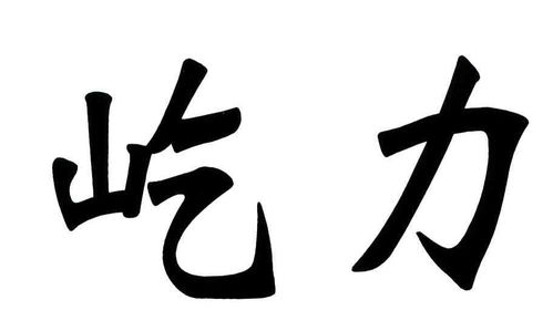 屹用在人名中怎樣屹用在人名中怎樣乞