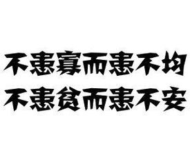 人不患寡而患不均人不患寡而患不均不患贫而患不安