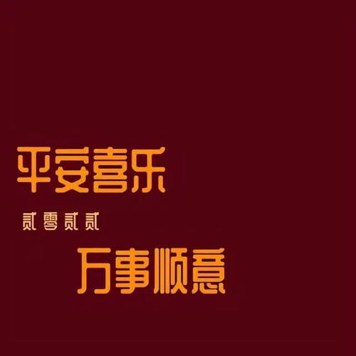 平安喜乐什么意思平安喜乐什么意思是不是不能乱说