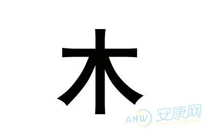 符合八字五行喜用神屬性的字也可以用來化解兇惡數理.