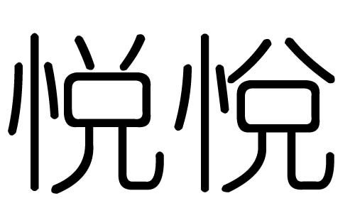 谢谢咯~这个字怎么样啊悦字在五行中属金 11画:五行属"金"的字有:偲彩