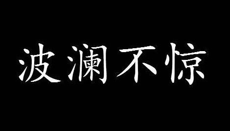 波瀾不驚什麼意思形容一個人波瀾不驚什麼意思