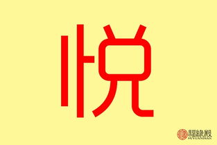 悦字图片大全唯美图片