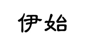 伊始是什麼意思(伊始是什麼意思是什麼造句)_競價網