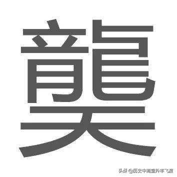 稀有字