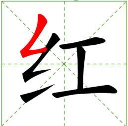 紅字的筆順寫法如下圖所示:一,紅的釋義 [ hóng ]像鮮血的顏色;象徵