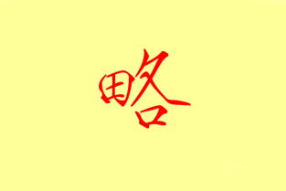 11筆畫字有什麼字?