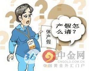 法定产假多少天! 法定产假多少天2022年新规定