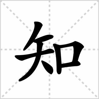 鐘的筆順知的筆順組詞