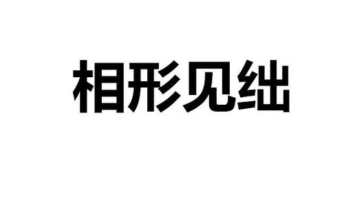 相形见绌的拼音和意思,相形见绌的拼音和注释