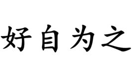 自为的图片图片