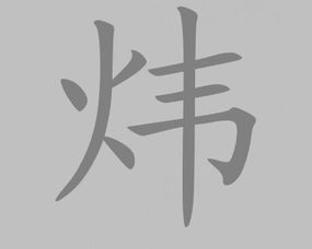 煒字的意思和含義男孩煒字的意思在名字裡