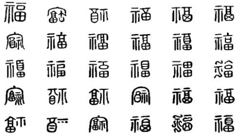 福字的100种写法字体图片