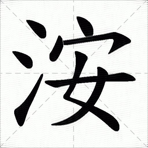 洝什麼意思解釋洝字筆畫筆順洝拼音組詞