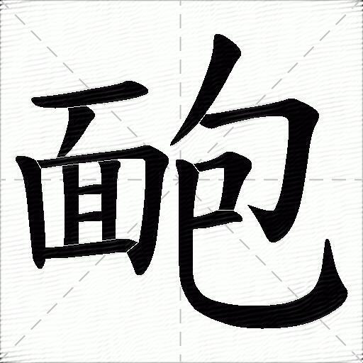 靤什麼意思解釋靤字筆畫筆順靤拼音組詞