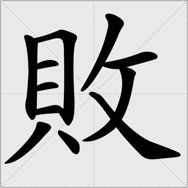 败什么意思解释败字笔画笔顺败拼音组词