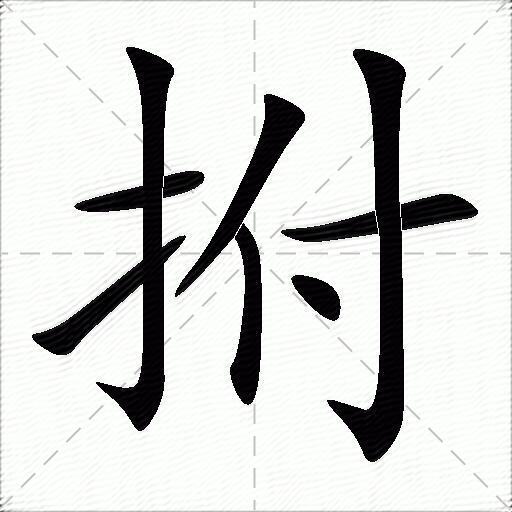 拊什么意思解释,拊字笔画笔顺,拊拼音组词_竞价网