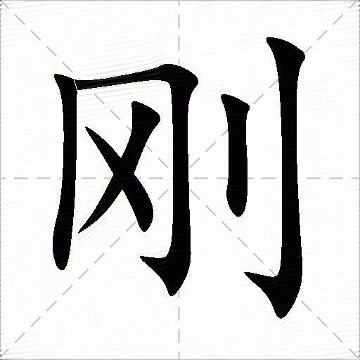 刚字图片大全可爱图片