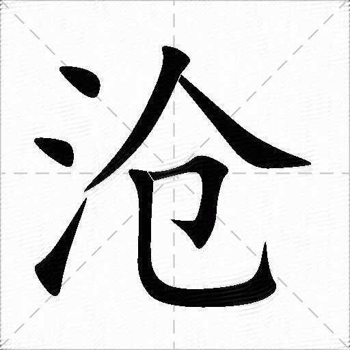 沧什么意思解释,沧字笔画笔顺,沧拼音组词