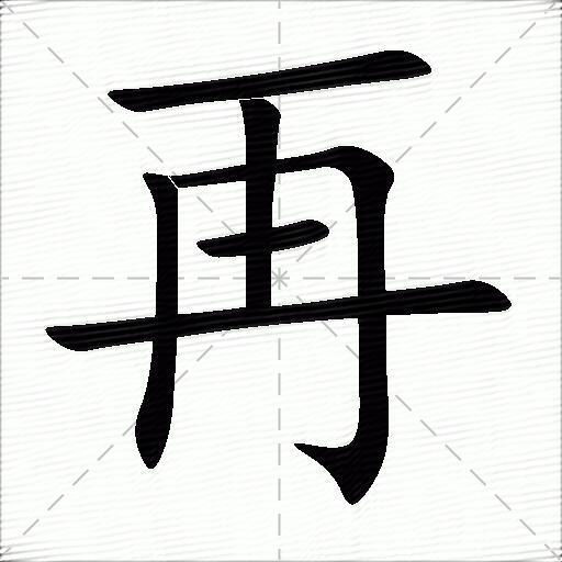 再什么意思解释,再字笔画笔顺,再拼音组词_竞价网