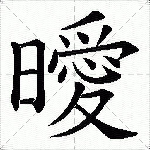 曖什麼意思解釋,曖字筆畫筆順,曖拼音組詞_競價網