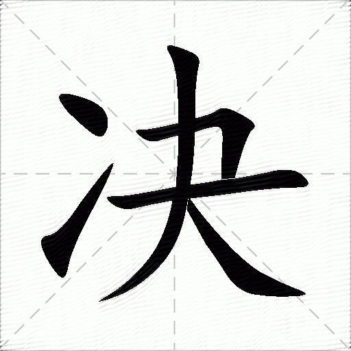 决什么意思解释决字笔画笔顺决拼音组词