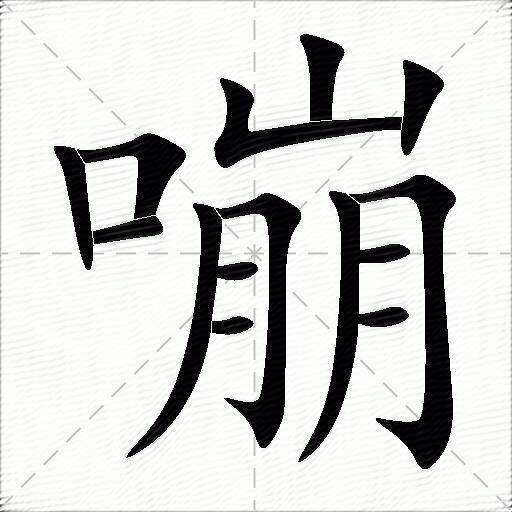 嘣什么意思解释,嘣字笔画笔顺,嘣拼音组词_竞价网