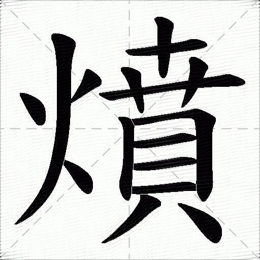 燌什麼意思解釋,燌字筆畫筆順,燌拼音組詞_競價網