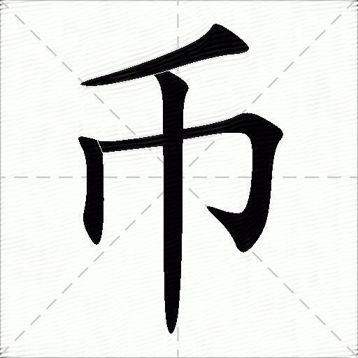 币什么意思解释币字笔画笔顺币拼音组词