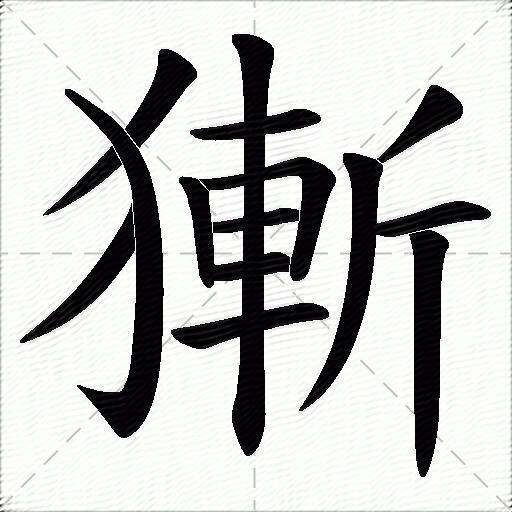 獑什麼意思解釋,獑字筆畫筆順,獑拼音組詞_競價網