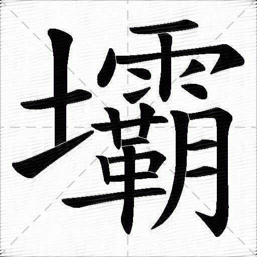 坝什么意思解释坝字笔画笔顺坝拼音组词