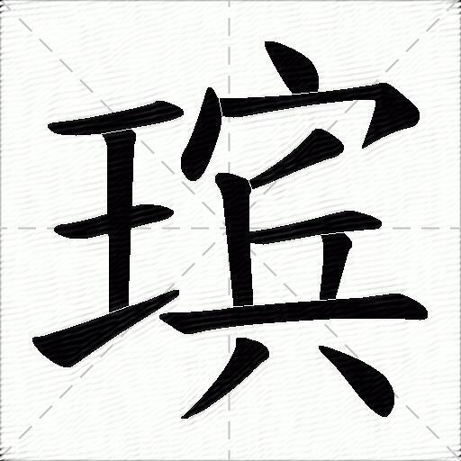 璸什麼意思解釋,璸字筆畫筆順,璸拼音組詞_競價網