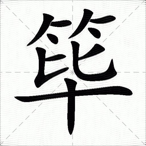 篳什麼意思解釋,篳字筆畫筆順,篳拼音組詞_競價網