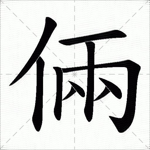 倆什麼意思解釋倆字筆畫筆順倆拼音組詞