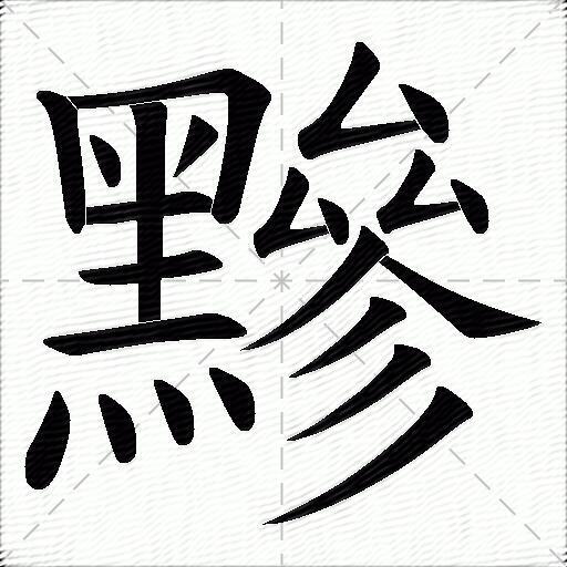 黪什么意思解释黪字笔画笔顺黪拼音组词