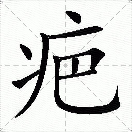 疤什么意思解释,疤字笔画笔顺,疤拼音组词_竞价网