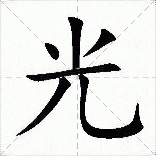 光什么意思解释,光字笔画笔顺,光拼音组词