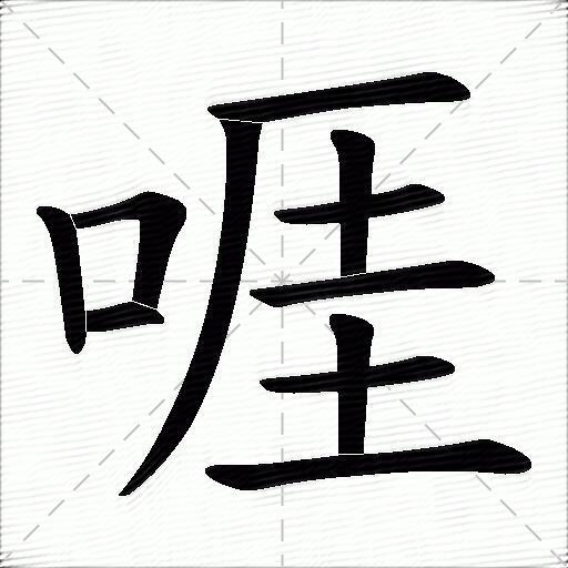 啀什麼意思解釋啀字筆畫筆順啀拼音組詞