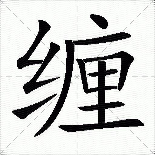 缠什么意思解释,缠字笔画笔顺,缠拼音组词_竞价网