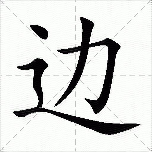 边什么意思解释,边字笔画笔顺,边拼音组词